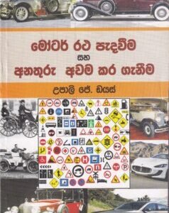 මෝටර් රථ පැදවීම සහ අනතුරු අවම කර ගැනීම - Motor Ratha Peadaveema saha Anathuru Awama Kara Ganeema