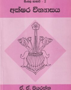 සිංහල භාෂාව - 2: අක්ෂර වින්යාසය - Sinhala Bhashawa - 2: Akshara Vinyasaya