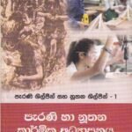 පැරණි හා නූතන කාර්මික අධ්‍යාපනය - Pearani ha Noothana Karmika Adhyapanaya
