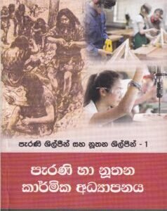 පැරණි හා නූතන කාර්මික අධ්‍යාපනය - Pearani ha Noothana Karmika Adhyapanaya
