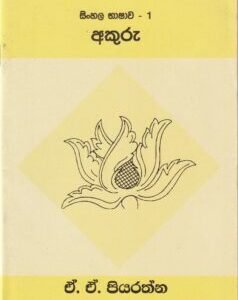 සිංහල භාෂාව - 1: අකුරු - Sinhala Bhashawa - 1: Akuru