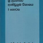 ශ්‍රී ලංකාවේ ආණ්ඩුක්‍රම විකාශය - 1 කොටස - Sri Lankawe Andukrama Vikashaya - 1 Kotasa