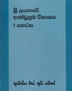 ශ්‍රී ලංකාවේ ආණ්ඩුක්‍රම විකාශය - 1 කොටස - Sri Lankawe Andukrama Vikashaya - 1 Kotasa