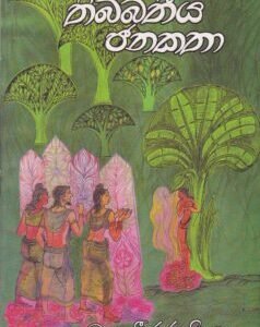 තිබ්බතීය ජනකතා - Thibbatheeya Janakatha