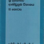 ශ්‍රී ලංකාවේ ආණ්ඩුක්‍රම විකාශය - ii කොටස - Sri Lankawe Andukrama Vikashaya - ii Kotasa