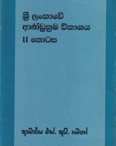ශ්රී ලංකාවේ ආණ්ඩුක්රම විකාශය - ii කොටස - Sri Lankawe Andukrama Vikashaya - ii Kotasa