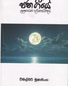 ජනගීයේ ලලනායන දර්ශාස්වාදය - anageeye Lalanaayana Darshaaswadaya