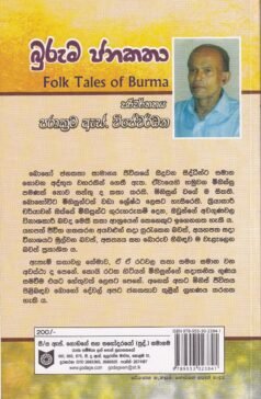 බුරුම ජනකතා - Buruma Janakatha