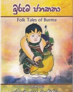 බුරුම ජනකතා - Buruma Janakatha