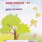සිඟිති රචනා - 01 KIDS ESSAYS - 01
