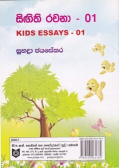 සිඟිති රචනා - 01 KIDS ESSAYS - 01