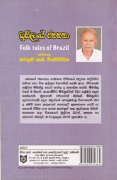 බ්‍රසීලයේ ජනකතා - Brazeelaye Janakatha