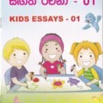 සිඟිති රචනා - 01 KIDS ESSAYS - 01