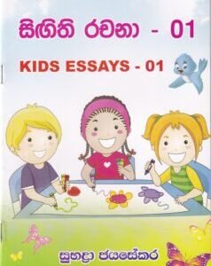 සිඟිති රචනා - 01 KIDS ESSAYS - 01