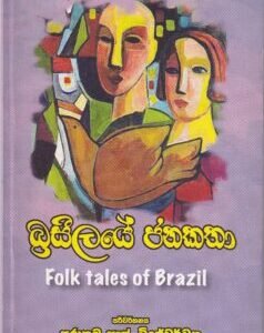 බ්‍රසීලයේ ජනකතා - Brazeelaye Janakatha