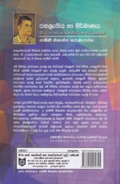 ජනශ්‍රැතිය හා නිර්මාණය - Janashruthiya Ha Nirmanaya