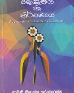 ජනශ්‍රැතිය හා නිර්මාණය - Janashruthiya Ha Nirmanaya