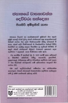 ජපානයේ වාසනාවන්ත දෙවිවරු සත්දෙනා - Japanaye Wasanawantha Deviwaru Sathdena)