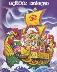 ජපානයේ වාසනාවන්ත දෙවිවරු සත්දෙනා - Japanaye Wasanawantha Deviwaru Sathdena)