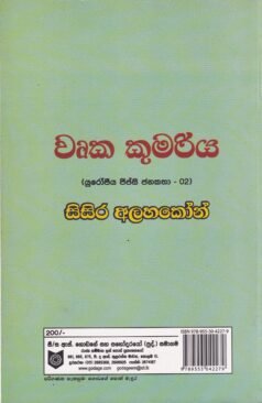 වෘක කුමරිය - Vruka Kumariya