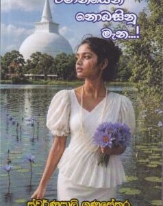 විමානයෙන් නොබසිනු මැන - Vimanayen Nobasinu Meana.