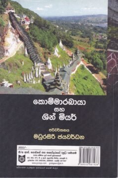 කොම්මාරබායා සහ ශින් මියර් - Kommarabaya Saha Shin Miyar