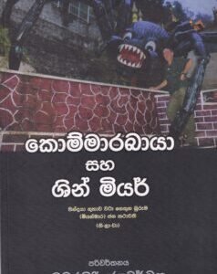 කොම්මාරබායා සහ ශින් මියර් - Kommarabaya Saha Shin Miyar