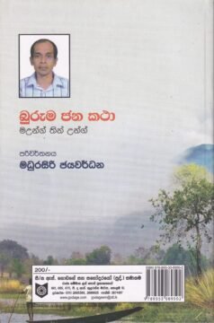බුරුම ජන කථා - (Buruma Jana Katha)