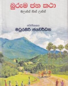 බුරුම ජන කථා - (Buruma Jana Katha)