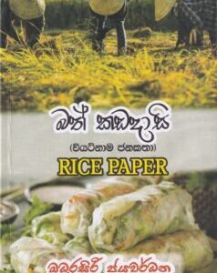 බත් කඩදාසි (වියට්නාම ජනකතා) - Bath Kadadasi (Vietnam Janakatha)