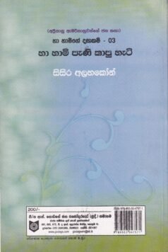 හා හාමි පැණි කාපු හැටි - Haa Haami Pani Kaapu Hati