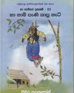 හා හාමි පැණි කාපු හැටි - Haa Haami Pani Kaapu Hati