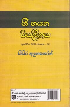 ගී ගයන වයලීනය - Gee Gayana Vayaleenaya