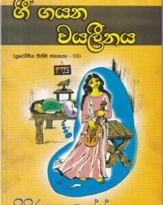 ගී ගයන වයලීනය - Gee Gayana Vayaleenaya