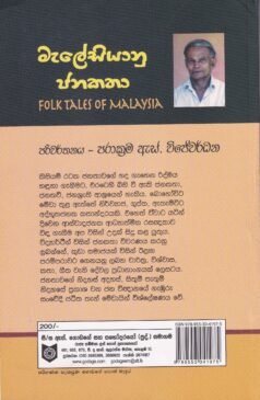 මැලේසියානු ජනකතා - Malesiyanu Janakatha