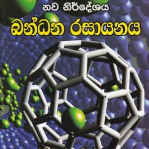 බන්ධන රසායනය - Bandhana Rasayanaya