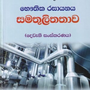 භෞතික රසායනය සමතුලිතතාව (දෙවැනි සංස්කරණය) - Bhauthika Rasayanaya Samathulithathawa