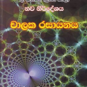 අ.පො.ස. (උසස් පෙළ) නව නිර්දේශය - චාලක රසායනය - Chalaka Rasayanaya