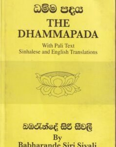 ධම්ම පදය - The Dhammapada