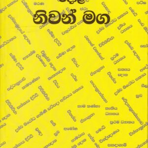 ගෞතම බුදුන් වහන්සේ වදාළ නිවන් මග - Gauthama Budun Wahanse Wadala Niwan Maga