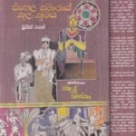 සිංහල සමාජයේ කුල ක්‍රමය - Sinhala Samajaye Kula Kramaya