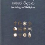 ආගම පිළිබඳ සමාජ විද්‍යාව - Agama Pilibada Samaja Vidyawa