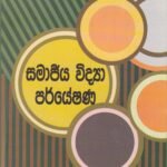 සමාජීය විද්‍යා පර්යේෂණ - Samajiya Vidya Paryeshana