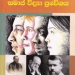 මානව විද්‍යා හා සමාජ විද්‍යා ප්‍රවේශය - Manawa Widya ha Samaja widya Praweshaya