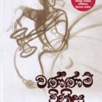 වණ්ණම් විනිස - Vannam Vinisa