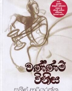 වණ්ණම් විනිස - Vannam Vinisa