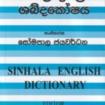 සිංහල ඉංග්‍රීසි ශබ්දකෝෂය - Sinhala English Dictionary