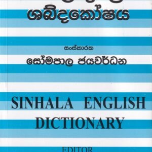 සිංහල ඉංග්‍රීසි ශබ්දකෝෂය - Sinhala English Dictionary