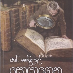 සොයාගෙන කියවන්න - 3 - Soyagena Kiyawanna - 3