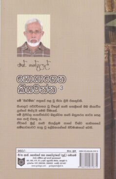 සොයාගෙන කියවන්න - 3 - Soyagena Kiyawanna - 3